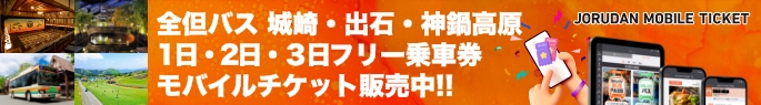 全但バス
城崎・出石・神鍋高原フリー乗車券