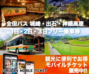全但バス
城崎・出石・神鍋高原フリー乗車券