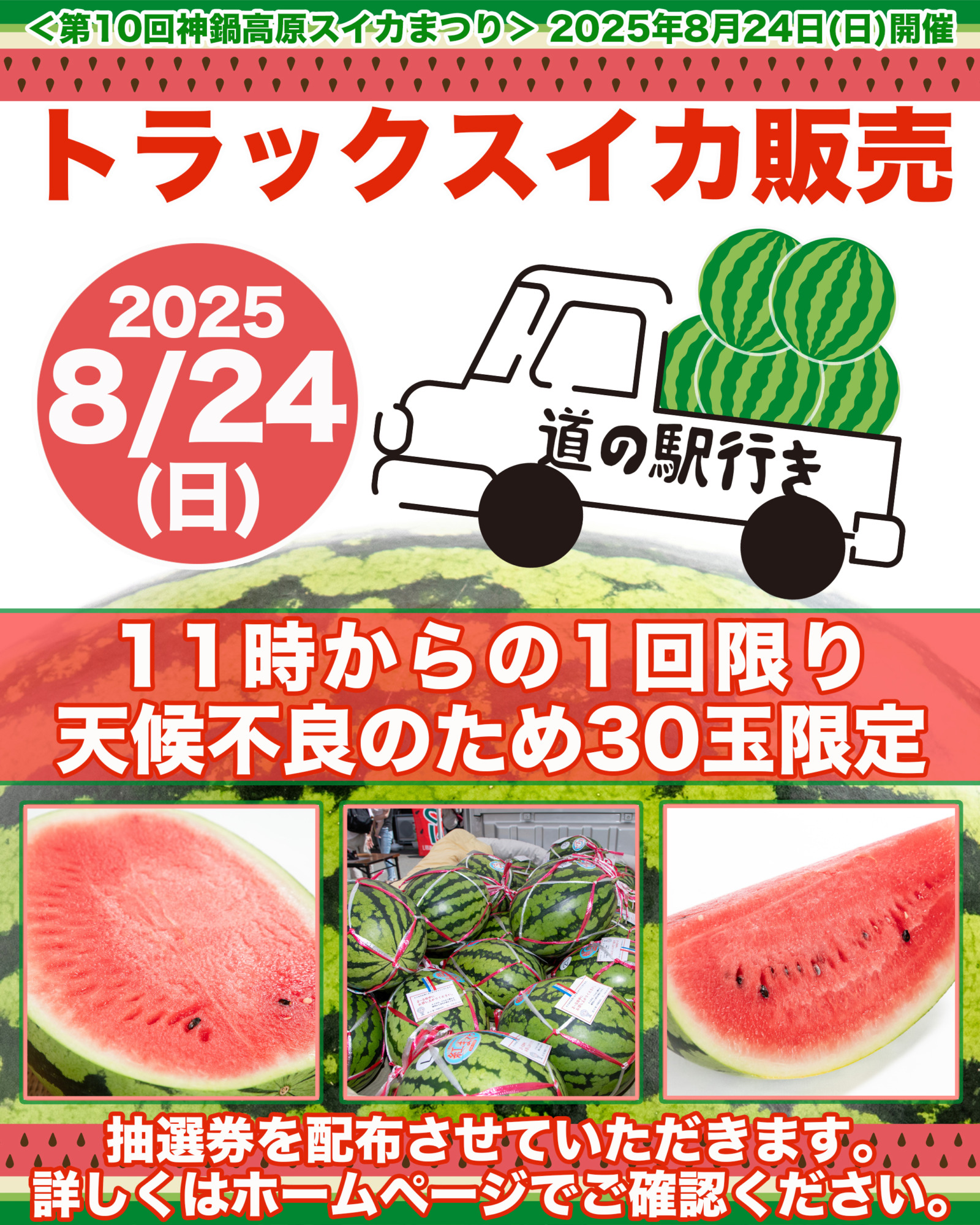 第10回神鍋高原スイカまつり＜2025年8月24日(日)開催＞人気企画が