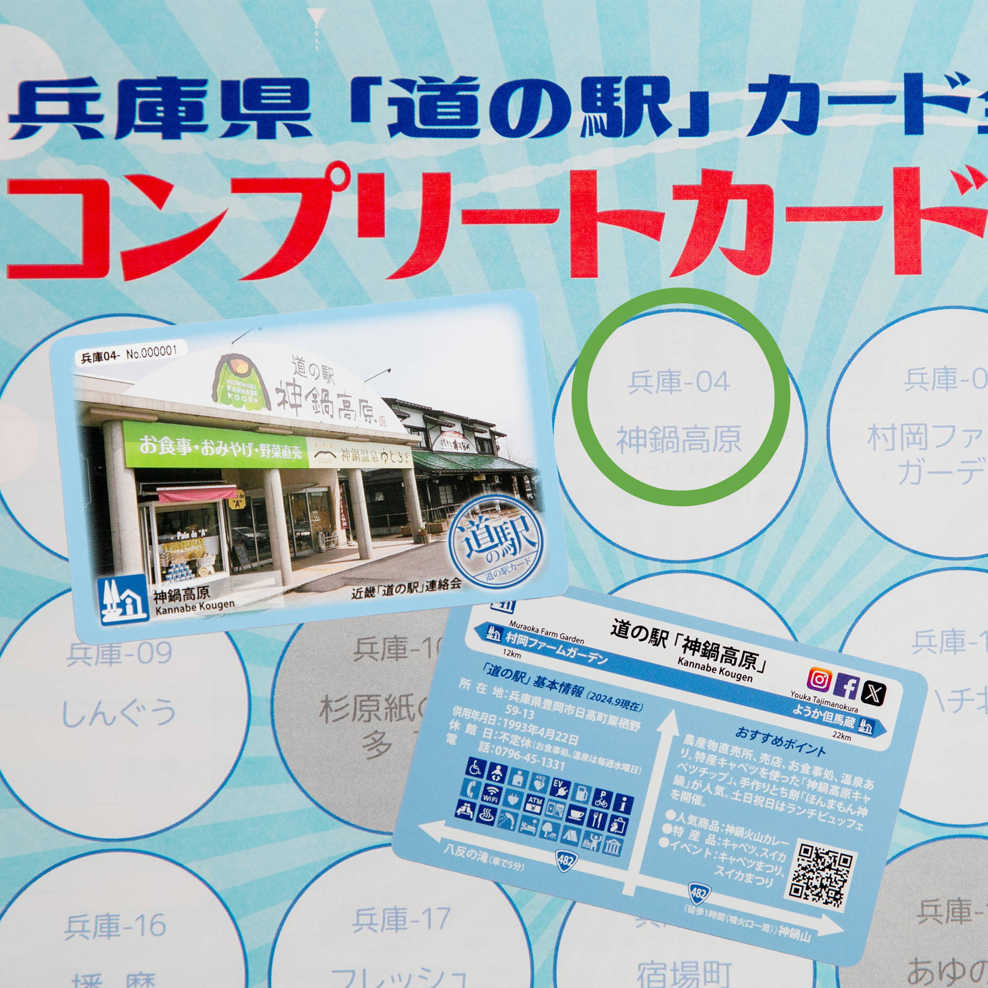 道の駅カード販売開始＜全駅制覇でコンプリートカードプレゼント