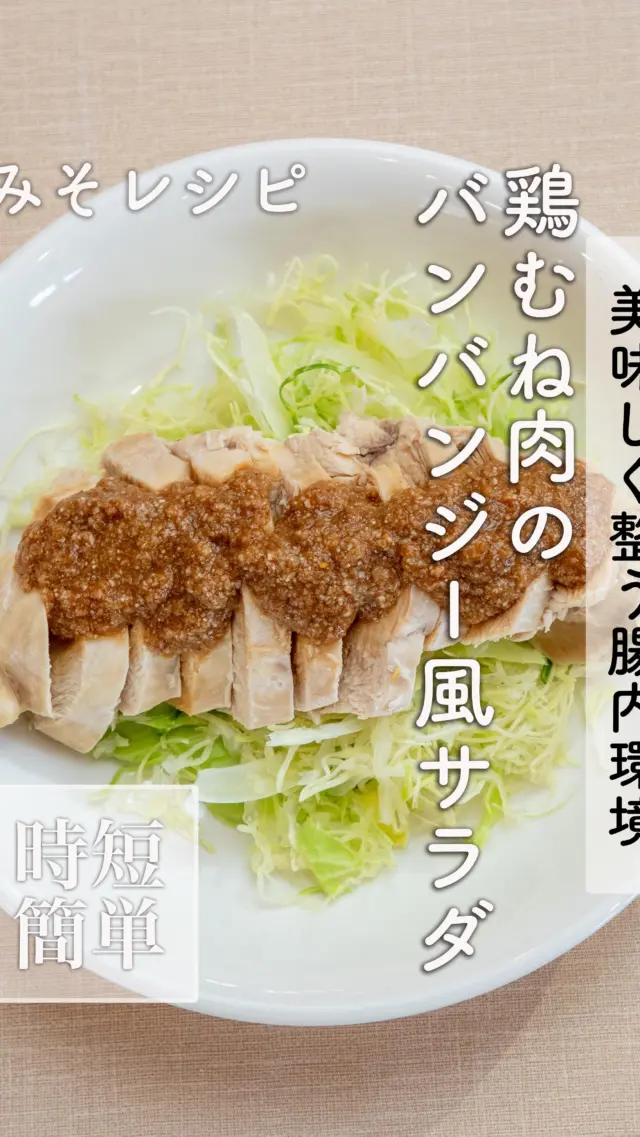 美味しく整う腸内環境！みそを使った簡単レシピ
鶏むね肉のバンバンジー風サラダ 
1人前の材料 
* 鶏むね肉：1枚 
* キャベツの千切り：適量
みそダレ 
* みそ：大さじ1 
* すりゴマ：大さじ1 
* 醤油：大さじ1/2 
* 酢：大さじ1/2 
* ごま油：大さじ1/2 
* 砂糖：小さじ1 
* しょうがチューブ：大さじ1
作り方 
* 鶏むね肉を茹でる（竹串がスッと通ればOK）。 
* みそダレの材料を混ぜ合わせる。 
* 茹でた鶏むね肉を切り、キャベツの千切りの上にのせる。 
* みそダレをかけて完成！
道の駅神鍋高原では、地元のお米と大豆を使用したこだわりの「日高みそ」を販売中！
腸活レシピで美味しく健康に
#腸活レシピ #簡単レシピ #みそ料理 #ヘルシーメニュー #鶏むね肉レシピ
-——————————————
温泉、お食事、お買い物、豊かな自然に囲まれて。兵庫県北部、豊岡市にある道の駅「神鍋高原」( @michinoeki_kannabeko_gen )
〒669-5372 兵庫県豊岡市日高町栗栖野59-13
TEL 0796-45-1331
公式LINE https://lin.ee/OdEmZsS
-——————————————