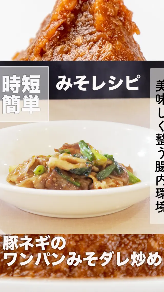 美味しく整う腸内環境！みそを使った簡単レシピ
豚ネギのワンパンみそダレ炒め
1人前の材料 
* 豚バラ肉：１２０ｇ程度
* ネギ：１本
みそダレ 
* みそ：大さじ２ 
* 酒：大さじ２
* 砂糖：大さじ１
作り方 
* まずみそダレをあわせます。 
* ５cmぐらいに切った豚バラ肉を炒めます。 
* 豚バラ肉の色が変わったら火を弱火にし、
* ネギをフライパンの上で適当な大きさに切って入れ、火を強めて炒めます。
* ネギがしんなりしてきたらみそダレを入れて炒め合わせます。
* みそダレが絡まったら出来上がり。
道の駅神鍋高原では、地元のお米と大豆を使用したこだわりの「日高みそ」を販売中！
腸活レシピで美味しく健康に
#腸活レシピ #簡単レシピ #みそ料理 #ヘルシーメニュー #豚バラ肉レシピ #ワンパンレシピ 
-——————————————
温泉、お食事、お買い物、豊かな自然に囲まれて。兵庫県北部、豊岡市にある道の駅「神鍋高原」( @michinoeki_kannabeko_gen )
〒669-5372 兵庫県豊岡市日高町栗栖野59-13
TEL 0796-45-1331
公式LINE https://lin.ee/OdEmZsS
-——————————————