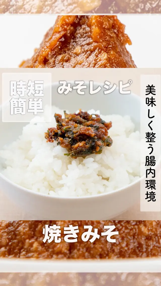美味しく整う腸内環境！みそを使った簡単レシピ
焼きみそ
材料
* みそ：大さじ３
* ごま油：小さじ１
* 砂糖：小さじ１
* ネギ：１本
作り方 
* フライパンにごま油を引いて、小口切りにしたネギをしんなりするまで炒めます。
* いったん火を止めてみそと砂糖を加え、砂糖がしっかり溶けるように混ぜます。
* 再び火をつけ弱火で炒めて、みそが香ばしくなったら完成です。
* ご飯のお供に最適な焼きみそは、お茶漬けにしても美味しくいただけます。
道の駅神鍋高原では、地元のお米と大豆を使用したこだわりの「日高みそ」を販売中！
腸活レシピで美味しく健康に
#腸活レシピ #焼きみそ #ご飯のお供 #簡単和食 #道の駅グルメ
-——————————————
温泉、お食事、お買い物、豊かな自然に囲まれて。兵庫県北部、豊岡市にある道の駅「神鍋高原」( @michinoeki_kannabeko_gen )
〒669-5372 兵庫県豊岡市日高町栗栖野59-13
TEL 0796-45-1331
公式LINE https://lin.ee/OdEmZsS
-——————————————