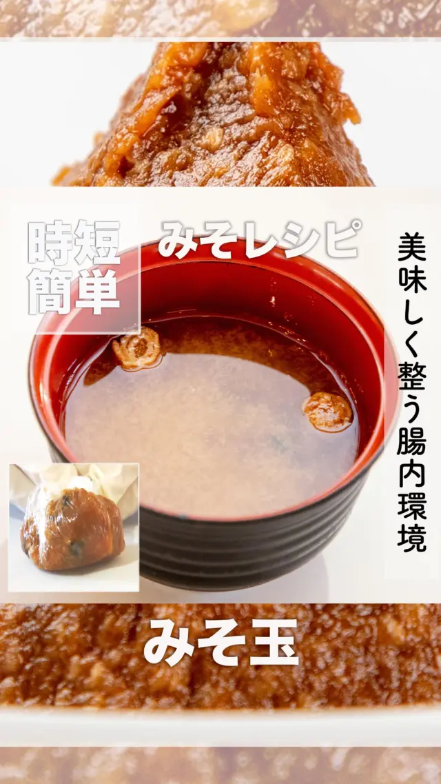 美味しく整う腸内環境！みそを使った簡単レシピ
みそ玉
１人前の材料
* みそ：大さじ１
* だしの素：小さじ１
* 具：乾燥ワカメ、麩などお好きなもの　適量
作り方 
* 材料をラップで包むだけ。
* 出来上がったみそ玉はおわんに入れ、お湯180ccを注げばみそ汁の出来上がり。
* 好きな具材をみそと一緒に丸めて冷凍しておけば、いつでも簡単にみそ汁が楽しめます。
道の駅神鍋高原では、地元のお米と大豆を使用したこだわりの「日高みそ」を販売中！
腸活レシピで美味しく健康に
#腸活レシピ #みそ玉 #簡単みそ汁 #ヘルシー朝食 #道の駅グルメ
-——————————————
温泉、お食事、お買い物、豊かな自然に囲まれて。兵庫県北部、豊岡市にある道の駅「神鍋高原」( @michinoeki_kannabeko_gen )
〒669-5372 兵庫県豊岡市日高町栗栖野59-13
TEL 0796-45-1331
公式LINE https://lin.ee/OdEmZsS
-——————————————