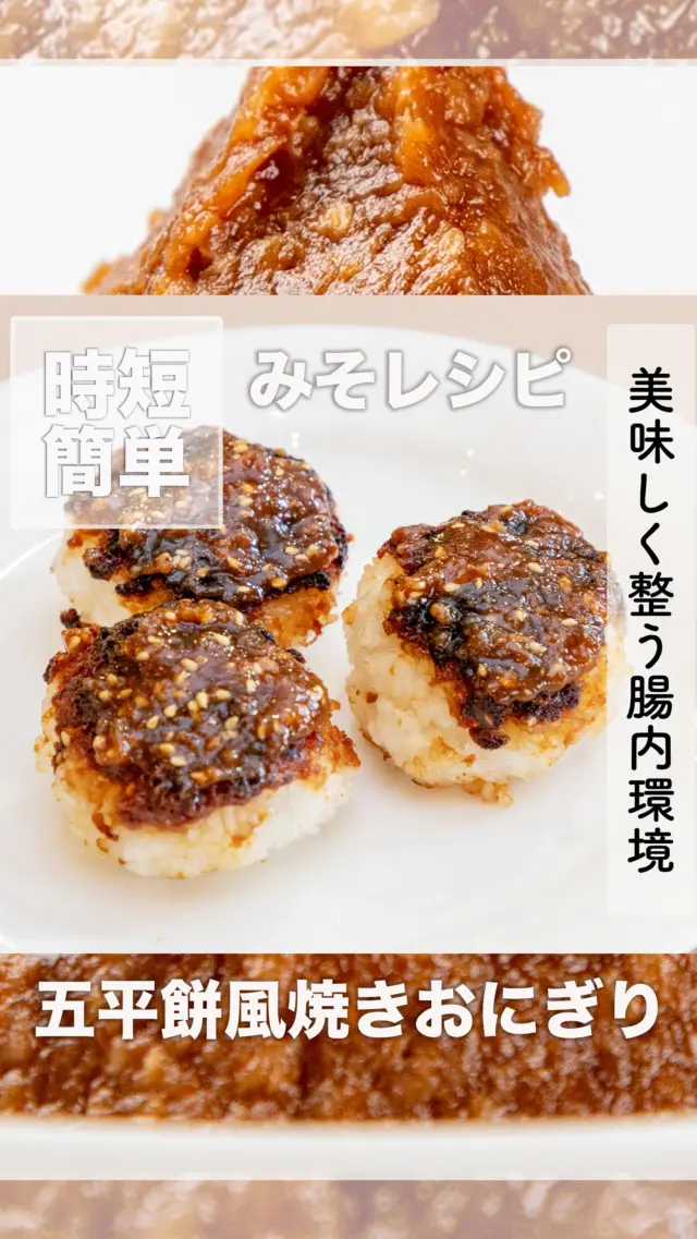 美味しく整う腸内環境！みそを使った簡単レシピ
五平餅風焼きおにぎり
材料
* 温かいご飯　茶碗１杯
* みそ：大さじ３
* 砂糖：大さじ1,1/2
* ごま：大さじ１
作り方 
* 材料を混ぜてみそダレを作ります。
* ご飯をビニール袋に入れて潰すように揉みます。
* 潰したご飯をラップにくるみ、丸く平らにまとめます。
* みそダレを塗り、アルミホイルを敷いたトースターで10分から15分焼きます。
* お好みの焦げ具合になったら出来上がり。
道の駅神鍋高原では、地元のお米と大豆を使用したこだわりの「日高みそ」を販売中！
腸活レシピで美味しく健康に
#腸活レシピ #焼きみそ #ご飯のお供 #簡単和食 #道の駅グルメ
-——————————————
温泉、お食事、お買い物、豊かな自然に囲まれて。兵庫県北部、豊岡市にある道の駅「神鍋高原」( @michinoeki_kannabeko_gen )
〒669-5372 兵庫県豊岡市日高町栗栖野59-13
TEL 0796-45-1331
公式LINE https://lin.ee/OdEmZsS
-——————————————