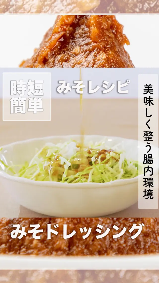 美味しく整う腸内環境！みそを使った簡単レシピ
みそドレッシング
材料 
* みそ：大さじ１
* サラダ油：大さじ１
* 酢：大さじ１
* 砂糖：大さじ１強
* 黒胡椒：適量
作り方 
* 材料全てをボールに入れて、
* よく混ぜ合わせるだけで出来上がり。
* 生野菜にも温野菜にもどちらにも合うドレッシングです。
道の駅神鍋高原では、地元のお米と大豆を使用したこだわりの「日高みそ」を販売中！
腸活レシピで美味しく健康に
#腸活レシピ #みそドレッシング #簡単ヘルシーレシピ #健康ごはん #道の駅グルメ
-——————————————
温泉、お食事、お買い物、豊かな自然に囲まれて。兵庫県北部、豊岡市にある道の駅「神鍋高原」( @michinoeki_kannabeko_gen )
〒669-5372 兵庫県豊岡市日高町栗栖野59-13
TEL 0796-45-1331
公式LINE https://lin.ee/OdEmZsS
-——————————————