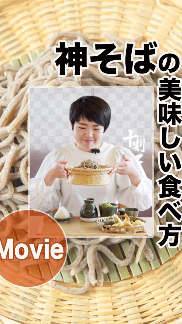 神そばの美味しい食べ方をご紹介
神鍋高原の澄んだ水と厳選されたそば粉で作る、本格手打ち十割そば「神そば」。
香り高く、なめらかなのどごしが特徴です。つなぎは水のみ、そば粉100％の純粋な味わい。 
＜おすすめの食べ方＞
1) そばの香りを堪能
十割そばならではの香りをお楽しみください。
2)そばだけで
まずは何もつけず、そばの風味をそのまま味わって。
3) 塩で引き立てる
軽く塩を振って、そばの旨みをさらに楽しむ。
4) わさびとつゆで
わさびを少量のせ、つゆにつけて。薬味で自分好みにアレンジ！
5) のどごしを味わう
噛みすぎず、のどごしを楽しみながらどうぞ。 
＜神そば定食の魅力＞
・地元食材の旬な天ぷら
・「コウノトリ育む農法で育てたお米」のご飯
　※収穫、市場の状況等により種類が変更になる場合があります。
・日替わり小鉢＆地元野菜の漬物
売店では山椒味噌などご飯のお供も購入可能！ 
締めのそば湯
そばの栄養たっぷりのそば湯を、つゆに混ぜて。甘みと香ばしさが広がる至福の一杯。 
食後は喫茶メニューでゆったりと。
ぜひ「神そば」で本物の味を体験してください！ 
#十割そば  #神鍋高原  #手打ちそば  #地元食材  #そば湯
-——————————————
温泉、お食事、お買い物、豊かな自然に囲まれて。兵庫県北部、豊岡市にある道の駅「神鍋高原」( @michinoeki_kannabeko_gen )
〒669-5372 兵庫県豊岡市日高町栗栖野59-13
TEL 0796-45-1331
公式LINE https://lin.ee/OdEmZsS
-——————————————