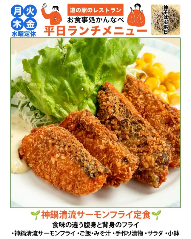 神そばだけじゃない！🍜✨ お食事処かんなべの平日ランチメニュー(2025年5月現在)をご紹介！ 
平日営業は＜月・火・木・金＞毎週水曜は定休日です。 
ランチタイム＜11:00〜14:30＞喫茶メニュー＜14:00〜16:30＞ 
※ランチタイムにもデザート、ドリンクご注文いただけます☕️🍰 
地元産の新鮮素材を使った料理をぜひ味わいに来てください！ 
📍 道の駅神鍋高原（兵庫県豊岡市） 
#神鍋高原グルメ #但馬グルメ #道の駅グルメ #地元食材 #兵庫ランチ
-——————————————
温泉、お食事、お買い物、豊かな自然に囲まれて。兵庫県北部、豊岡市にある道の駅「神鍋高原」( @michinoeki_kannabeko_gen )
〒669-5372 兵庫県豊岡市日高町栗栖野59-13
TEL 0796-45-1331
公式LINE https://lin.ee/OdEmZsS
-——————————————