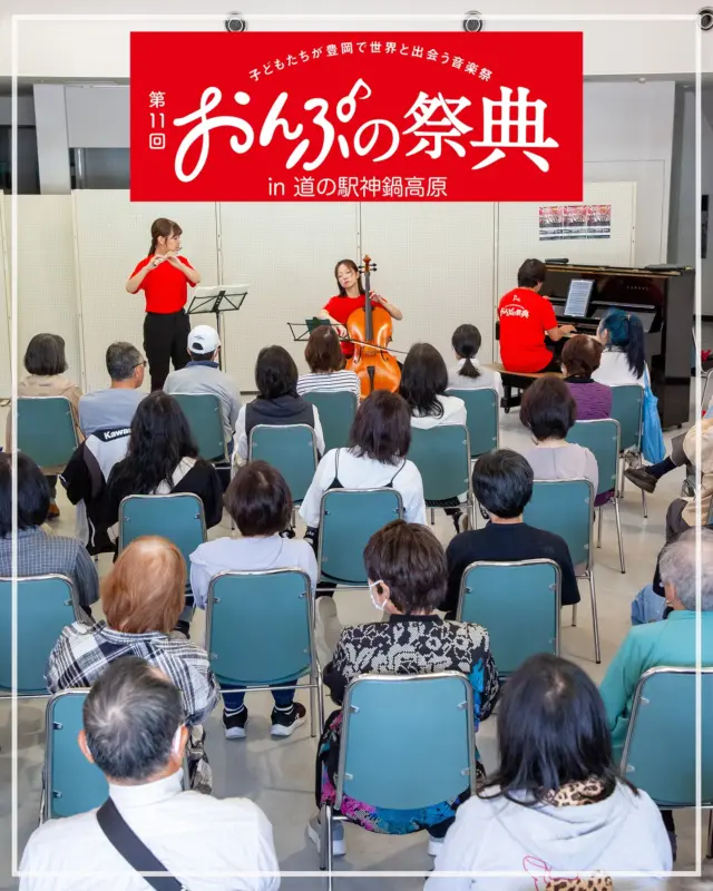 豊岡が音楽の都になる1週間
「世界から豊岡に　本物の響きと感動を子どもたちへ」をテーマに開催される＜おんぷの祭典＞今年で第11回を迎えます。
道の駅神鍋高原でも5/27(火)に街角コンサートが開催されました。演奏されたのは、豊岡市出身のお二人で「アンサンブル・ストークス」のメンバーでもある、チェロの大江慧さん、フルートの土出真梨子さん、そしてイベント全体の音楽監督も務められるピアニストの碓井俊樹さんです。優しく、そして深みのある音楽が道の駅神鍋高原に響き渡りました。おんぷの祭典のコンサートは豊岡市各地で6/1(日)まで開催されます。イベントに関するお問い合わせは「豊岡市文化・スポーツ振興課」TEL 0796-23-1160まで。
#おんぷの祭典 #豊岡音楽の都 #街角コンサート #アンサンブルストークス #豊岡市イベント #道の駅神鍋高原 #神鍋 #イベント
-——————————————
温泉、お食事、お買い物、豊かな自然に囲まれて。兵庫県北部、豊岡市にある道の駅「神鍋高原」( @michinoeki_kannabeko_gen )
〒669-5372 兵庫県豊岡市日高町栗栖野59-13
TEL 0796-45-1331
公式LINE https://lin.ee/OdEmZsS
-——————————————