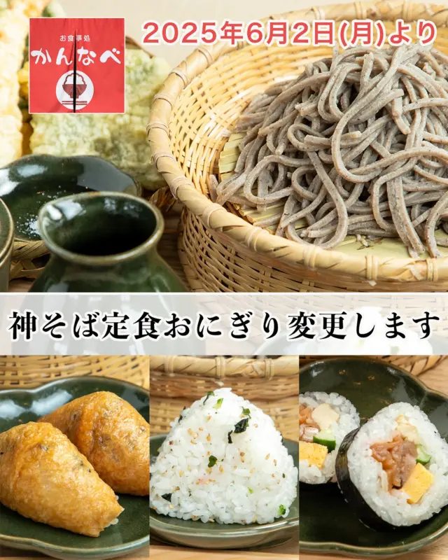 いつも道の駅のレストラン「お食事処かんなべ」をご利用いただきありがとうございます。
＜メニュー内容変更のお知らせ＞
2025年6月2日(月)より「神そば定食」の内容を一部変更してご提供します。
＜変更内容＞
「神鍋高原のお米で作ったおにぎり」を曜日替わりで以下に変更
(月)稲荷寿司2ケ◇お寿司屋 原田(国産米使用)◇
(火)混ぜ込みおにぎり1ケ◇仕出し秋桜(香美町村岡産米使用)◇
(木)(金)巻き寿司2ケ◇お寿司屋 原田(国産米使用)◇
※水曜はお食事処かんなべが定休日です。
神そば定食の天ぷら内容を毎日ストーリーズでご紹介しております。あわせてご覧ください。
#神そば定食 #お食事処かんなべ #道の駅グルメ #神鍋高原 #地元食材
-——————————————
温泉、お食事、お買い物、豊かな自然に囲まれて。兵庫県北部、豊岡市にある道の駅「神鍋高原」( @michinoeki_kannabeko_gen )
〒669-5372 兵庫県豊岡市日高町栗栖野59-13
TEL 0796-45-1331
公式LINE https://lin.ee/OdEmZsS
-——————————————