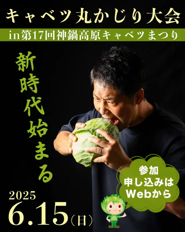 3年連続チャンピオンが昨年大会をもって引退！新時代が始まります🔥
キャベツ丸かじり大会2025参加申込受付中＜第17回神鍋高原キャベツまつり＞ 2025年6月15日(日)開催
各種メディア(2024年の相席食堂など)でも毎年取り上げられる神鍋高原人気のイベント＜キャベツ丸かじり大会in神鍋高原キャベツまつり＞が今年も開催されます。  2025年大会は、1)事前Web参加お申し込み→2)当日予選→3)当日本戦、と昨年までと異なる内容がございます。参加ご希望の方はホームページ( @michinoeki_kannabeko_gen → linktr.ee/michinoeki_kannabe )の開催要項をご確認ください。 
#キャベツ丸かじり大会 #神鍋高原キャベツまつり #神鍋高原 #食イベント #兵庫観光
-——————————————
温泉、お食事、お買い物、豊かな自然に囲まれて。兵庫県北部、豊岡市にある道の駅「神鍋高原」( @michinoeki_kannabeko_gen )
〒669-5372 兵庫県豊岡市日高町栗栖野59-13
TEL 0796-45-1331
公式LINE https://lin.ee/OdEmZsS
-——————————————